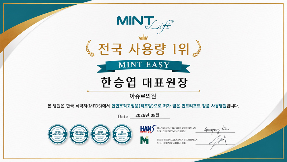 민트 이지 전국 사용량 1위 병원 인증서